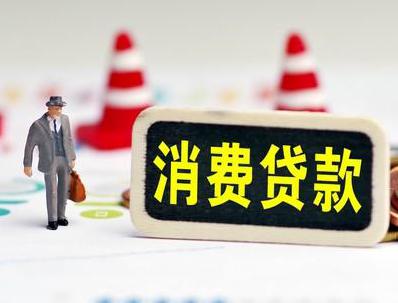 枣庄薛城哪些属于个人消费贷款？