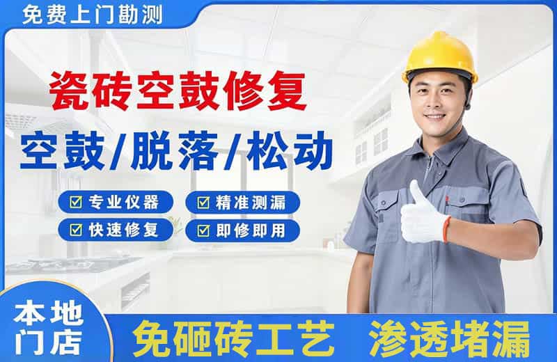 薛城瓷砖空鼓修复