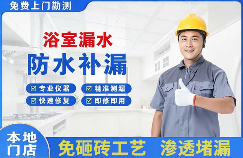 薛城浴室漏水维修