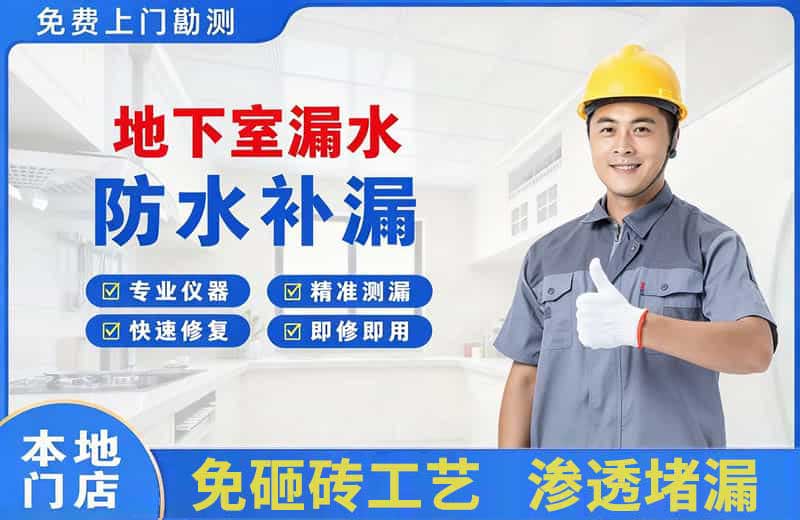 薛城地下室漏水维修