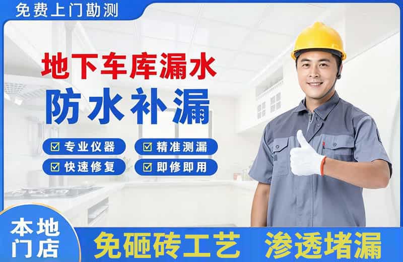 薛城地下车库漏水维修
