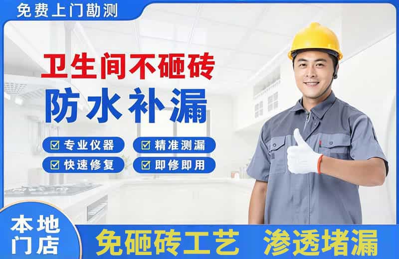 薛城卫生间不砸砖修补漏水